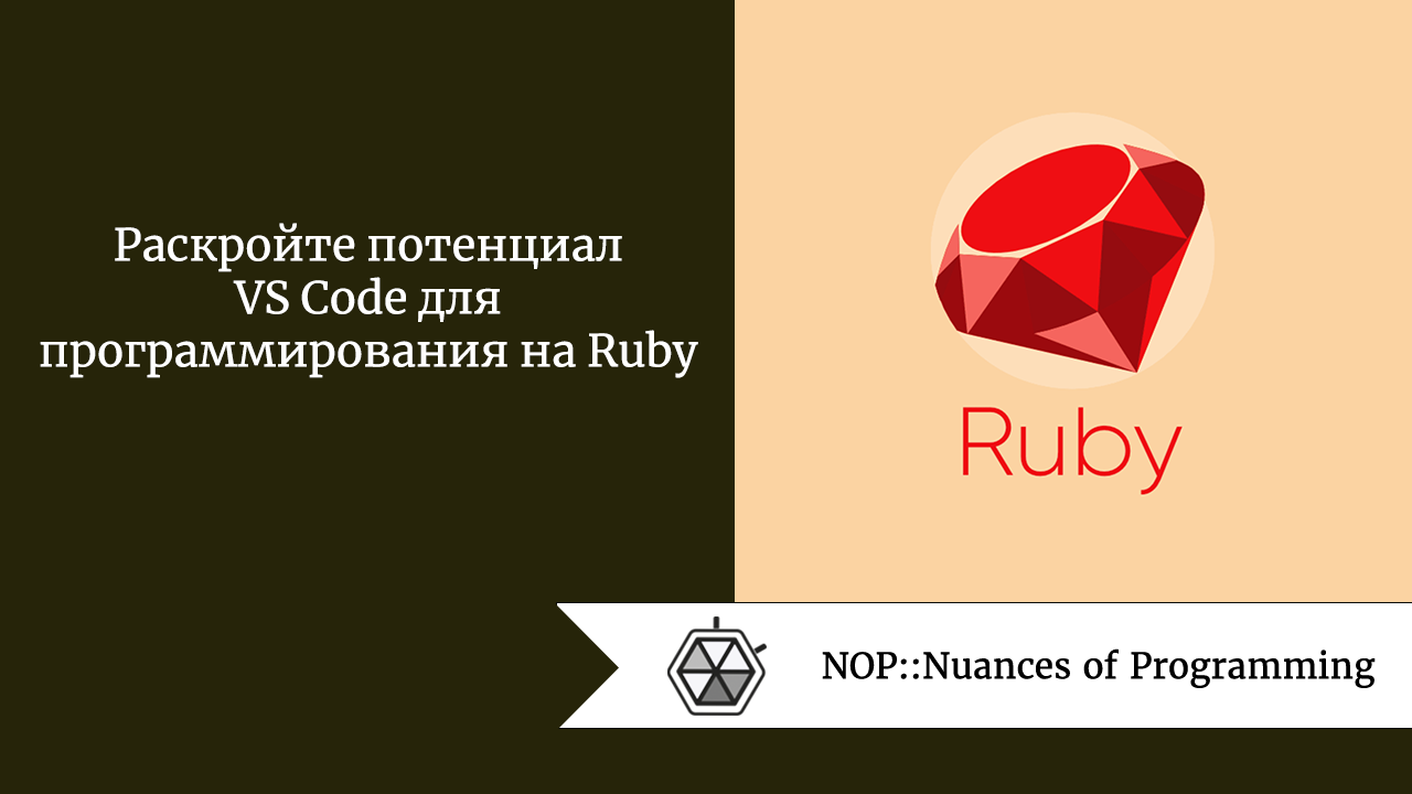 Раскройте потенциал VS Code для программирования на Ruby